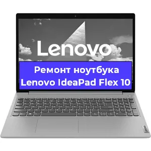 Замена матрицы на ноутбуке Lenovo IdeaPad Flex 10 в Волгограде